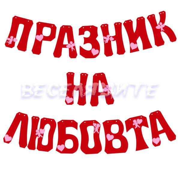 Парти банер "ПРАЗНИК НА ЛЮБОВТА"