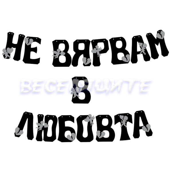 Банер надпис НЕ ВЯРВАМ В ЛЮБОВТА