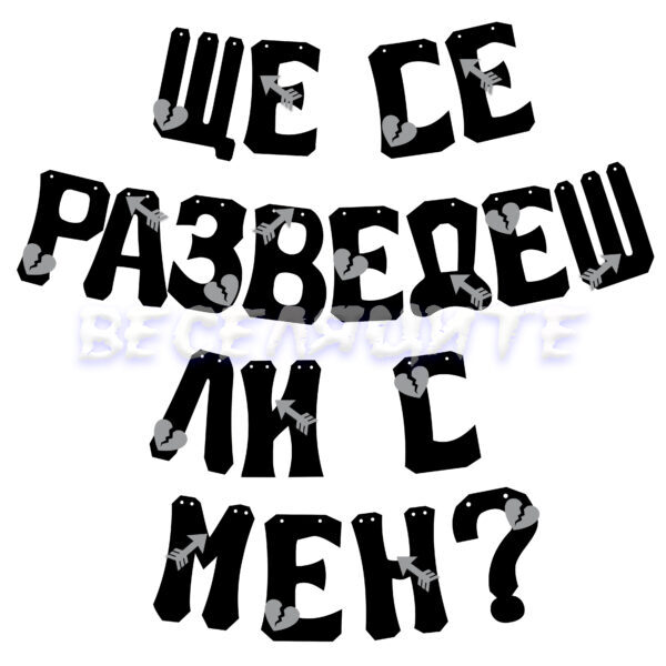 Банер надпис ЩЕ СЕ РАЗВЕДЕШ ЛИ С МЕН?