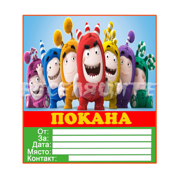 Покани ODDBODS наш модел 6 броя