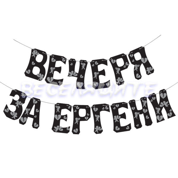 Банер надпис ВЕЧЕРЯ ЗА ЕРГЕНИ